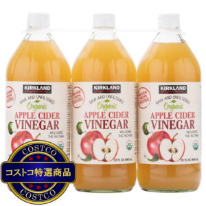 (コストコ) カークランドシグネチャー オーガニック アップルサイダー酢 946ml x 3本