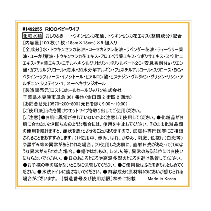 (コストコ) RICO 赤ちゃん用 おしりふき 900枚 - 画像 (4)