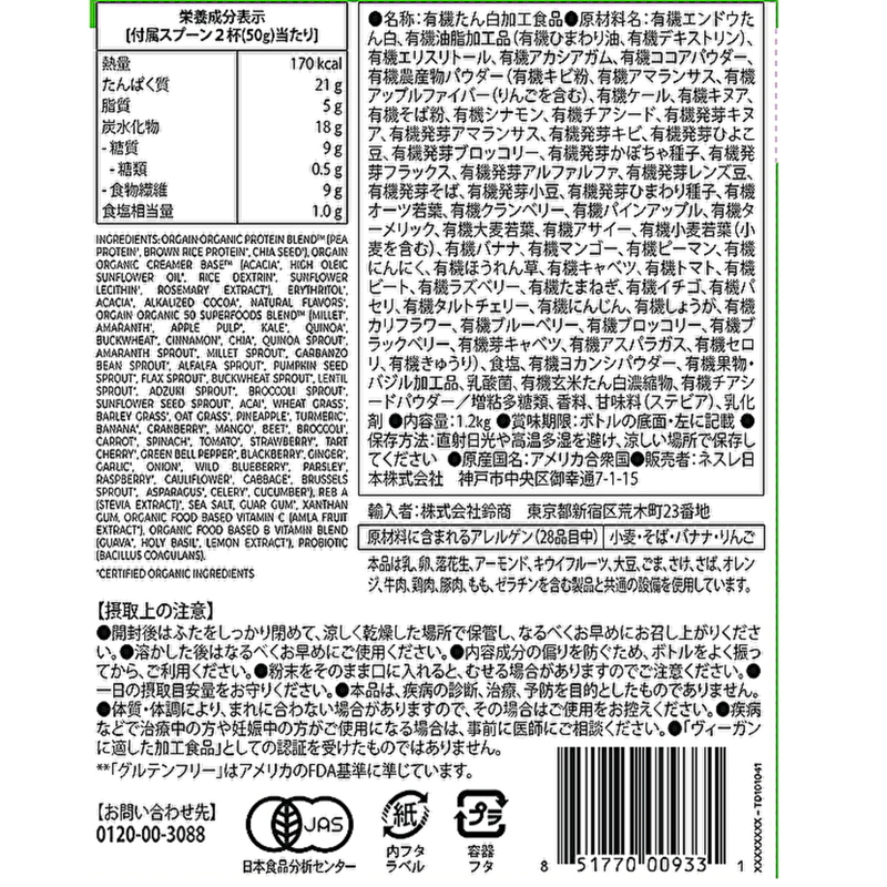 (コストコ) Orgain オーガニックプロテイン スーパーフードミックス チョコレートファッジ風味 1.2kg - 画像 (4)