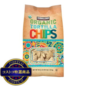 (コストコ) カークランドシグネチャー オーガニック トルティーヤ チップス 1.13kg