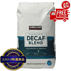 (コストコ) カークランドシグネチャー デカフェ ブレンドコーヒー (豆) 1.13kg