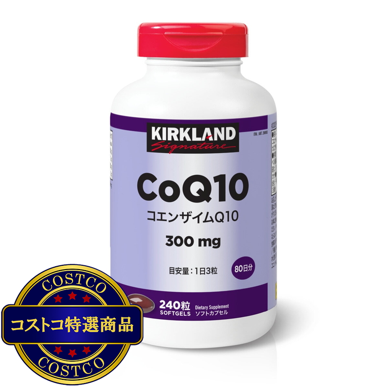 (コストコ) カークランドシグネチャー コエンザイムQ10 240 粒