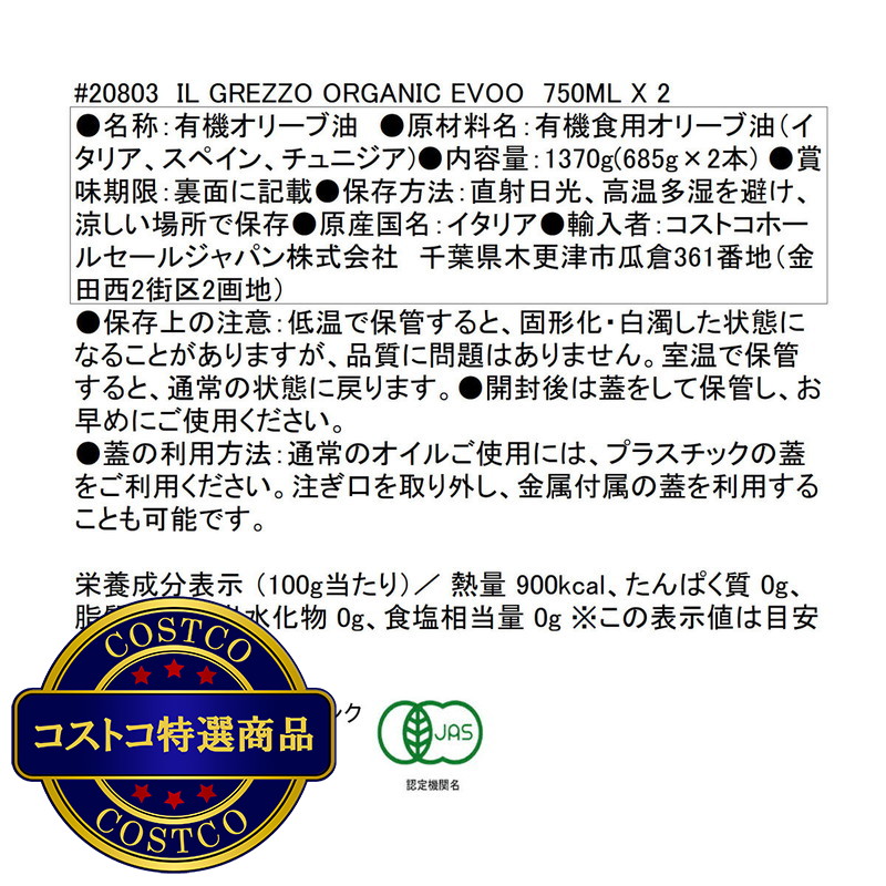 (コストコ) コスタドーロ イルグレッツォ オーガニック エクストラバージンオリーブオイル 685g x 2本 - 画像 (3)
