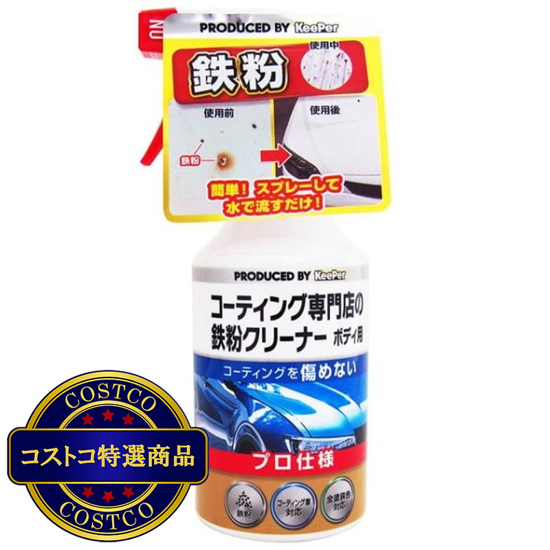 (コストコ) キーパー技研 コーティング専門店の鉄粉クリーナー ボディ