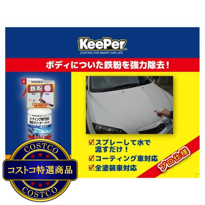 (コストコ) キーパー技研 コーティング専門店の鉄粉クリーナー ボディ - 画像 (4)