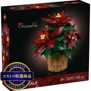 (コストコ) レゴ ポインセチア