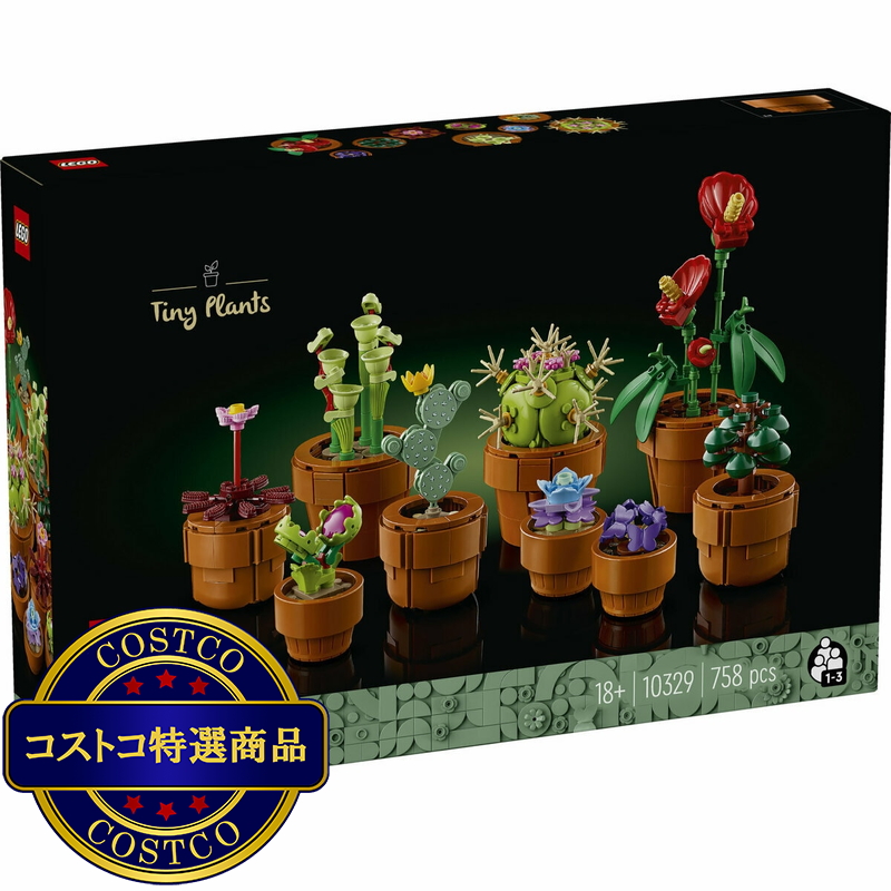 (コストコ) レゴ ミニ観葉植物セット