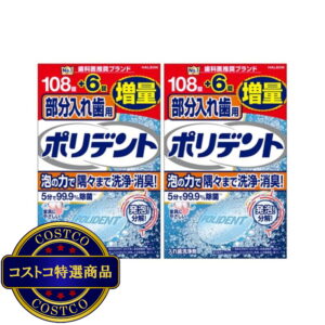 (コストコ) ポリデント 部分入れ歯用 増量品 114錠 X 2