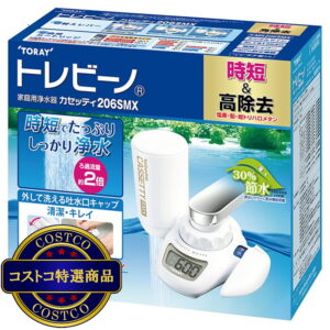 (コストコ) 東レ 浄水器 蛇口直結型トレビーノ カセッティMK206SMX