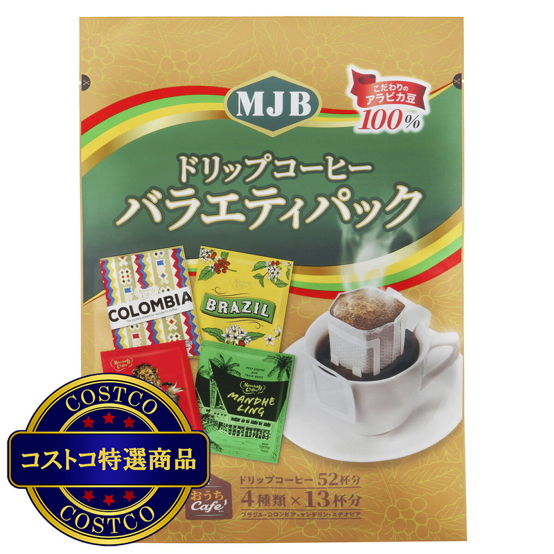 (コストコ) MJB ドリップコーヒー バラエティパック 52パック
