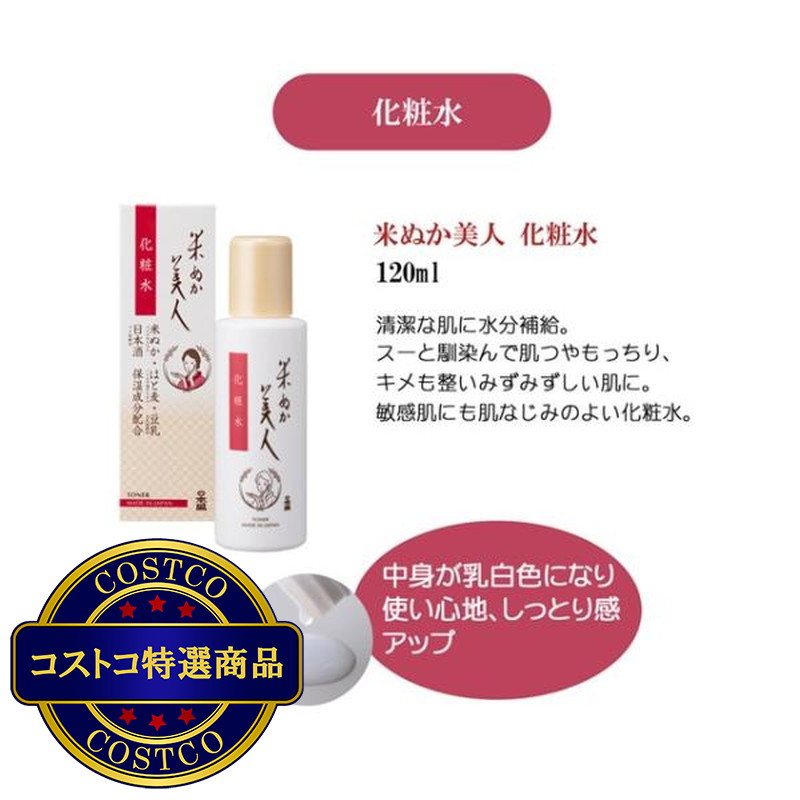 (コストコ) 日本盛 米ぬか美人 化粧水 120ml - 画像 (2)