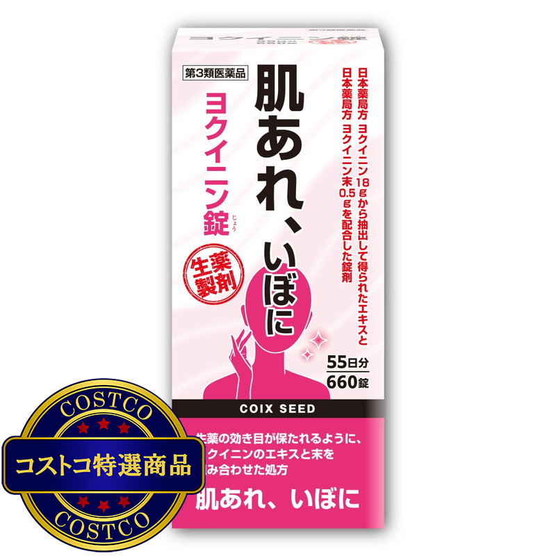 (コストコ) 【第3類医薬品】ヨクイニン錠660錠(55日分)