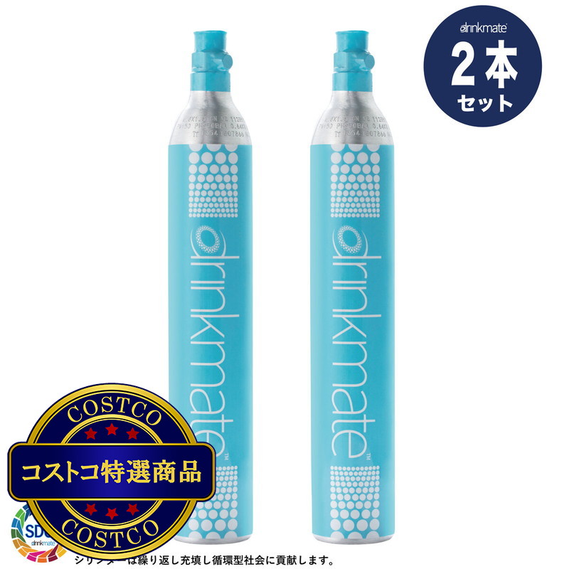 (コストコ) ドリンクメイト シリンダー 2本セット