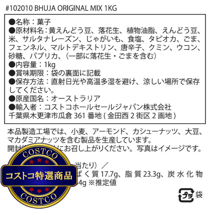 (コストコ) ブージャ オリジナル ミックス 1kg - 画像 (2)