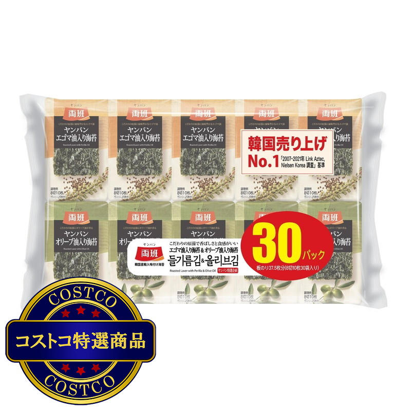 (コストコ) ヤンバン コストコオリジナル商品 エゴマ油入り/オリーブ油入り 韓国海苔30袋入り
