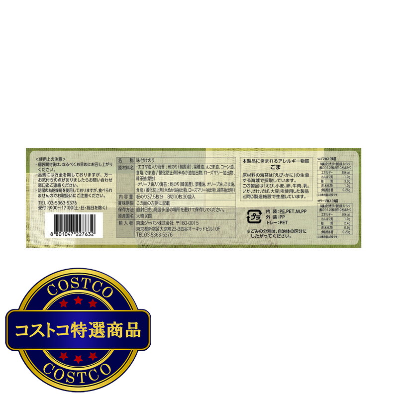(コストコ) ヤンバン コストコオリジナル商品 エゴマ油入り/オリーブ油入り 韓国海苔30袋入り - 画像 (4)