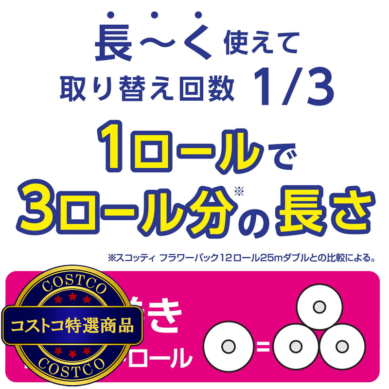 (コストコ) スコッティ トイレットティシュー フラワーパック 3倍長持ち 12ロール - 画像 (3)