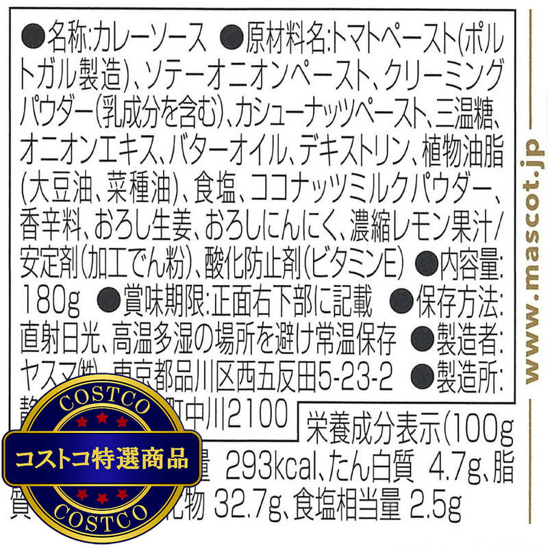 (コストコ) マスコット 印度の味 バターチキン 180g - 画像 (2)