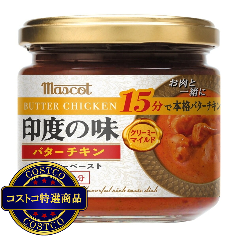 (コストコ) マスコット 印度の味 バターチキン 180ｇ