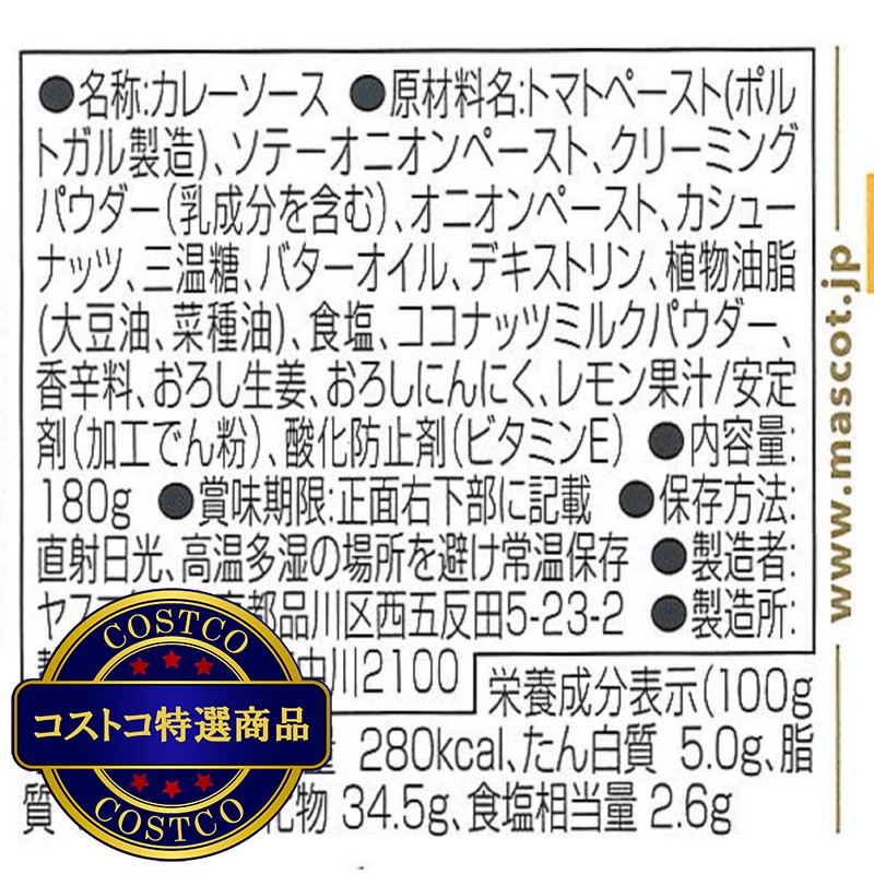 (コストコ) マスコット 印度の味 バターチキン 180g - 画像 (3)