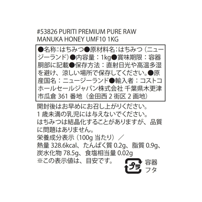 (コストコ) ピュリティ プレミアム マヌカハニー UMF 10+ - 画像 (4)