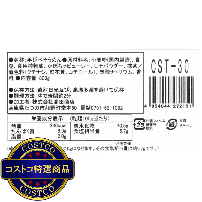 (コストコ) 揖保乃糸 手延素麺 特級品 彩り 50gx16束 - 画像 (3)
