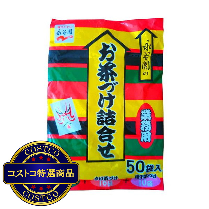 (コストコ) 永谷園 お茶漬け詰合せ 50袋