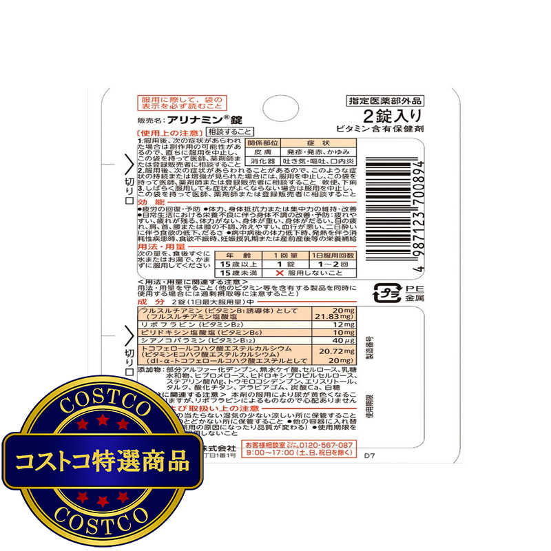 (コストコ) 【指定医薬部外品】 アリナミン錠 2錠x10包 - 画像 (3)
