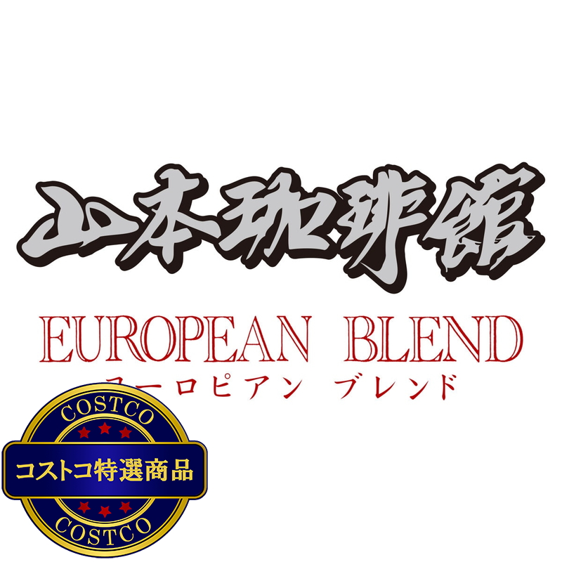 (コストコ) 山本珈琲 ヨーロピアンブレンド 1kg (粉) - 画像 (4)