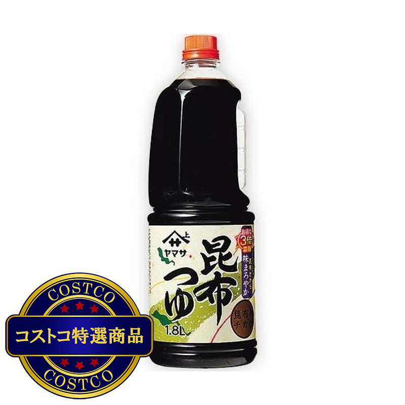 (コストコ) ヤマサ 昆布つゆ1.8Ｌ (KAR1)