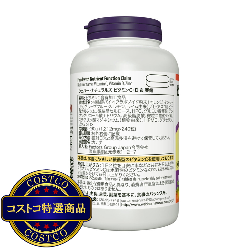 (コストコ) ウェバー・ナチュラルズ ビタミン C・D & 亜鉛 240 粒 - 画像 (3)