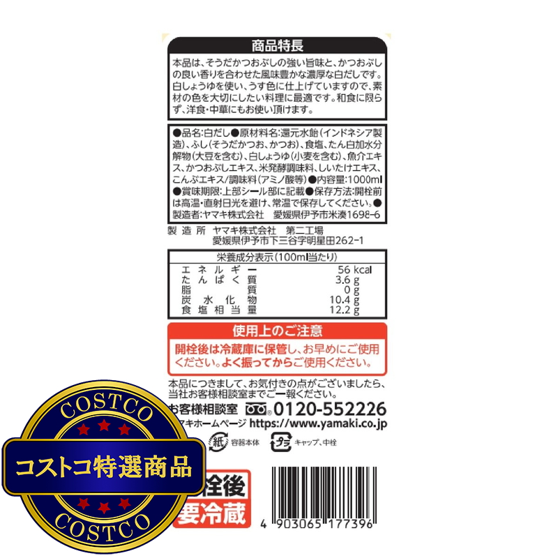 (コストコ) ヤマキ白だし1000ml - 画像 (3)