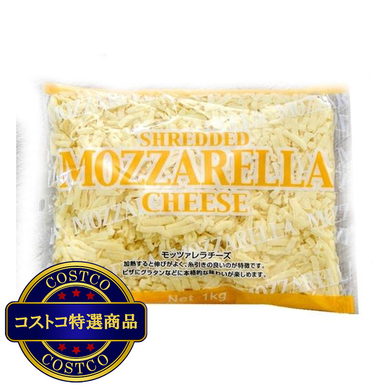 (コストコ) モッツアレラシュレッドチーズ 1㎏