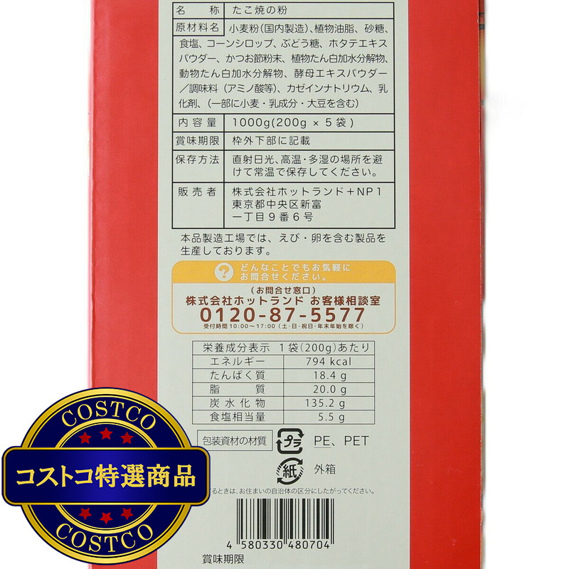 (コストコ) 築地銀だこ たこ焼き粉 200g x 5袋 - 画像 (3)