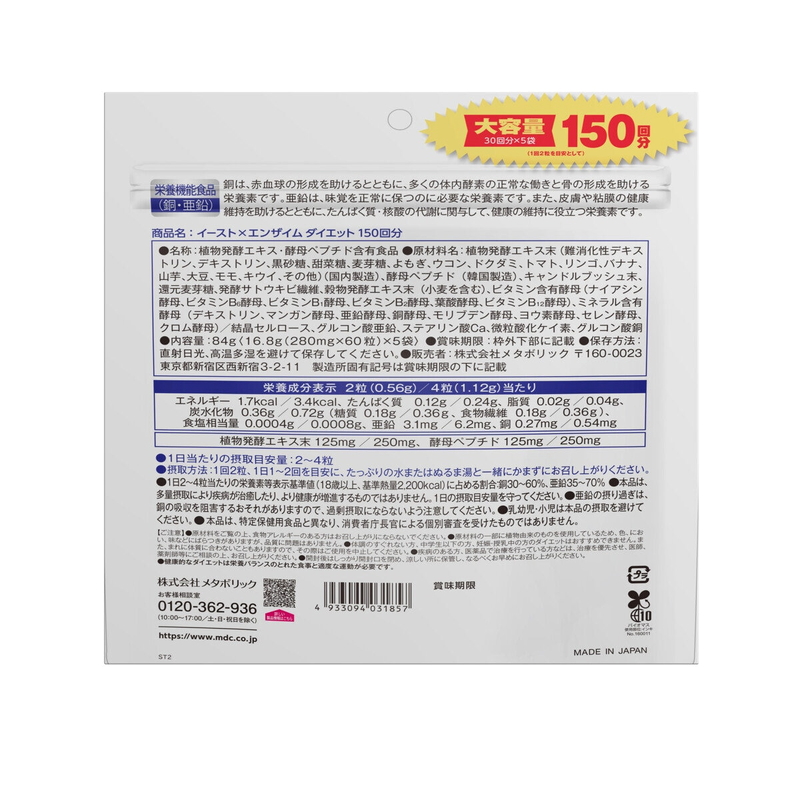 (コストコ) イーストxエンザイムダイエット 60 粒 x 5 袋 - 画像 (2)