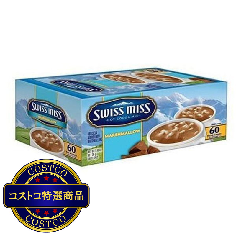 (コストコ) スイスミス ミルクチョコレートココア  マシュマロ入り 60袋