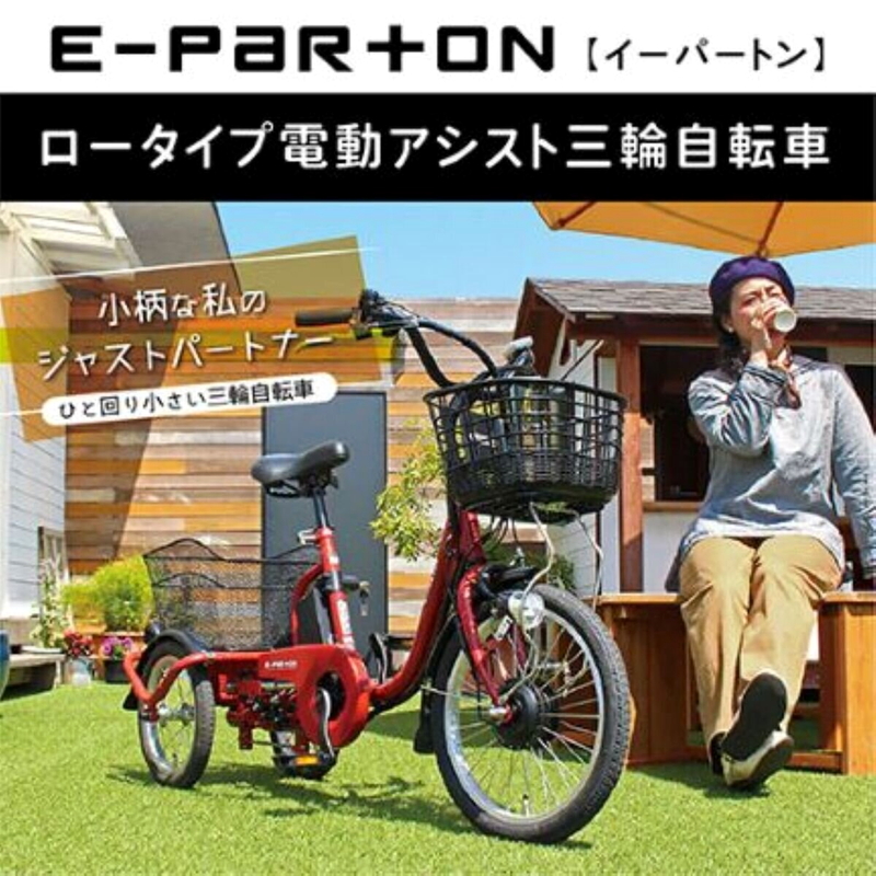 (コストコ) ミムゴ イーパートン 電動アシスト三輪自転車 ロータイプ - 画像 (2)
