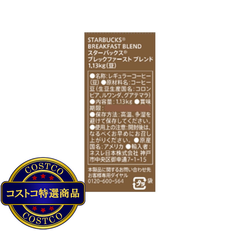 (コストコ) スターバックス ブレックファーストブレンド (豆) 1.13kg - 画像 (3)
