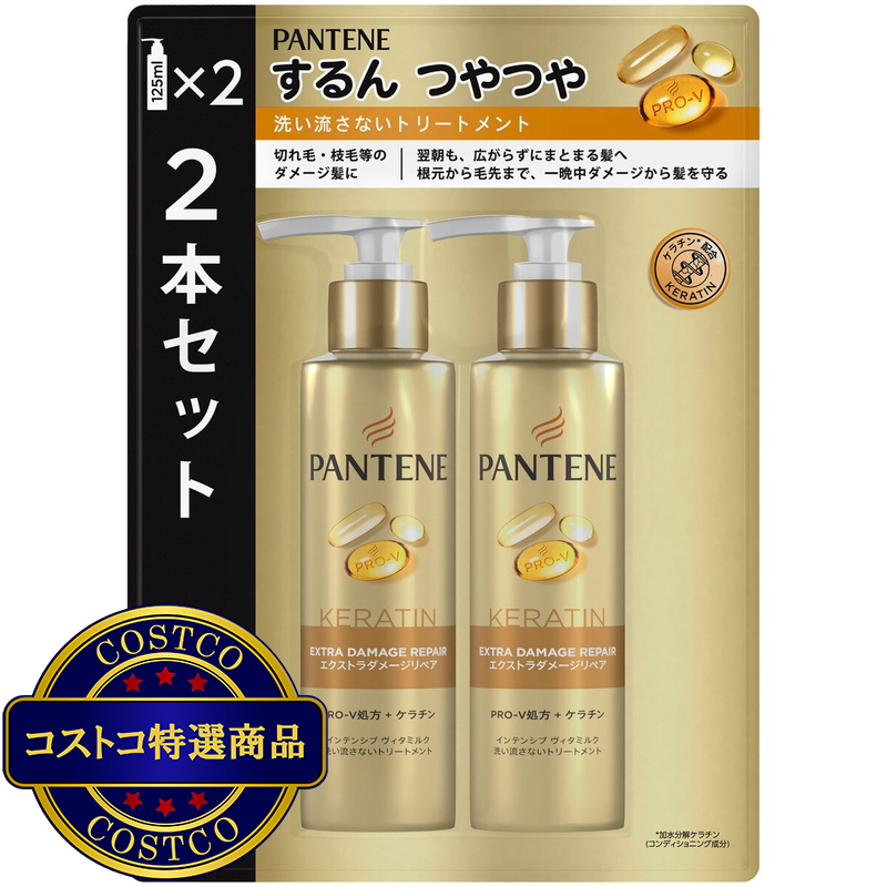 (コストコ) パンテーン インテンシブヴィタミルク 洗い流さないトリートメント 125ml x2