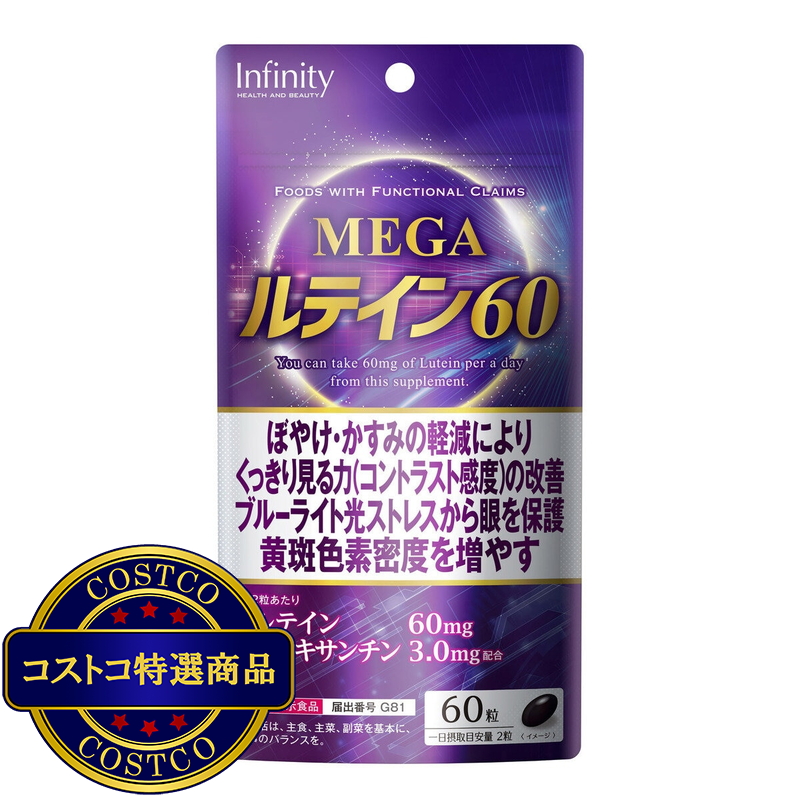 (コストコ) MEGA ルテイン60粒