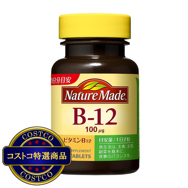 (コストコ) ネイチャーメイド ビタミンB12 80粒