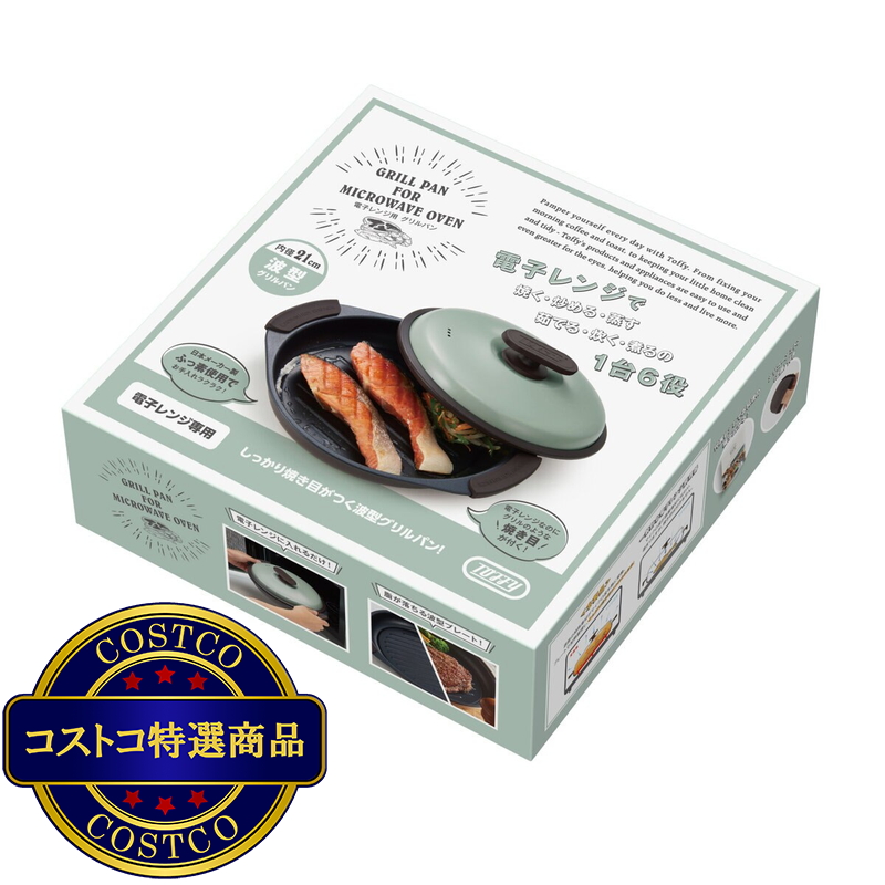 (コストコ) トフィー 電子レンジ用 グリルパン ペールアクア - 画像 (3)