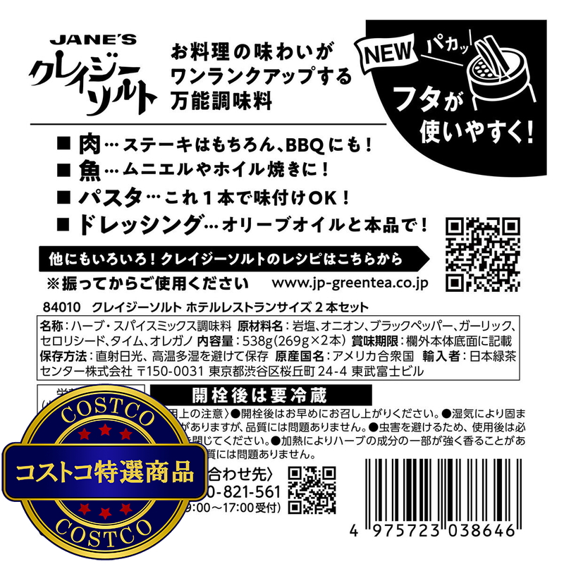 (コストコ) クレイジーソルトホテルレストランサイズ 269gx2個 - 画像 (3)