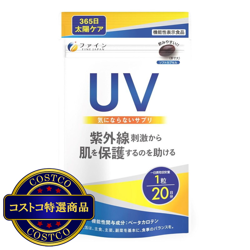 (コストコ) UV気にならないサプリ 20粒