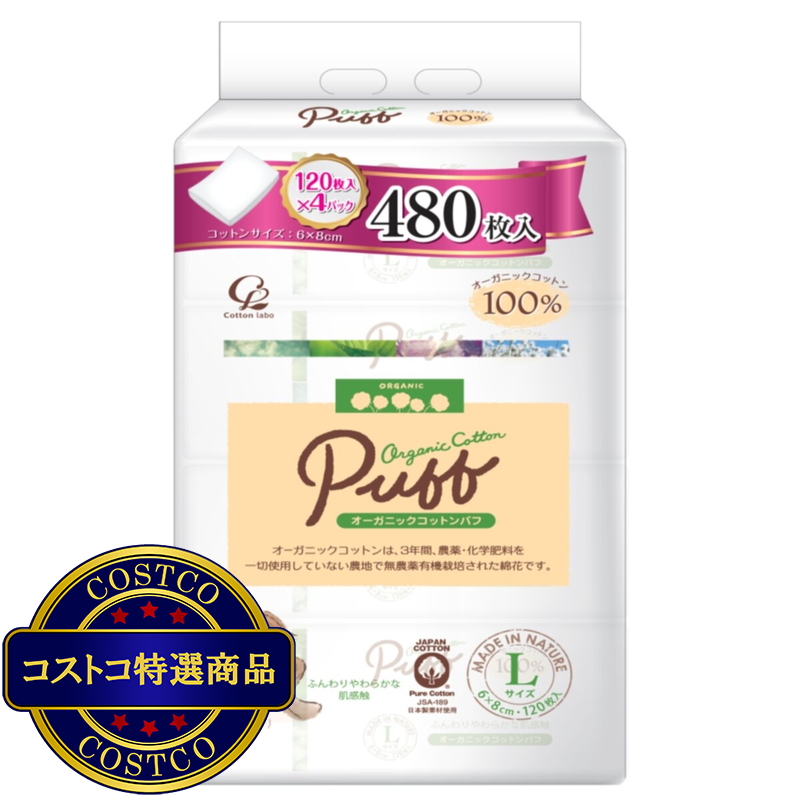 (コストコ) オーガニックコットンパフ 480枚入り