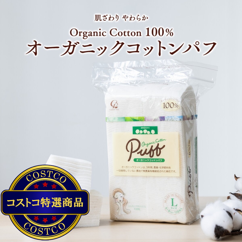 (コストコ) オーガニックコットンパフ 480枚入り - 画像 (3)