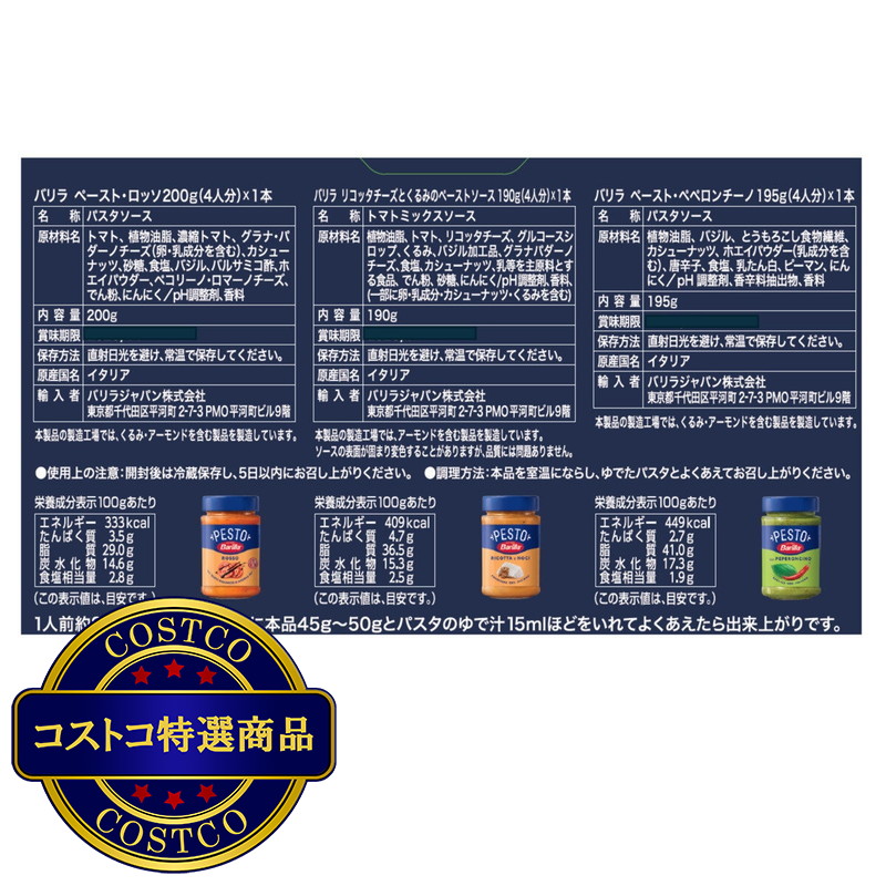 (コストコ) バリラ ペースト - 画像 (3)