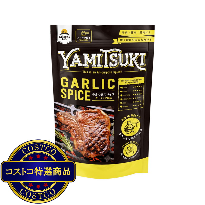 (コストコ) やみつきスパイスガーリック