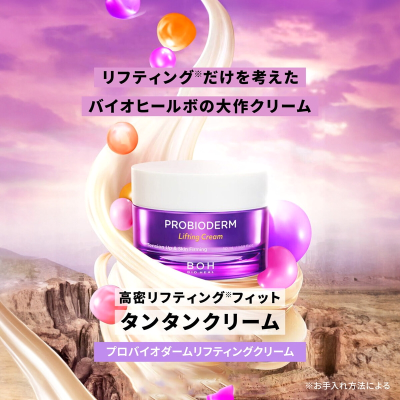 (コストコ) BOH バイオヒールボ プロバイオダーム リフティングクリーム 50ml x 2 - 画像 (4)
