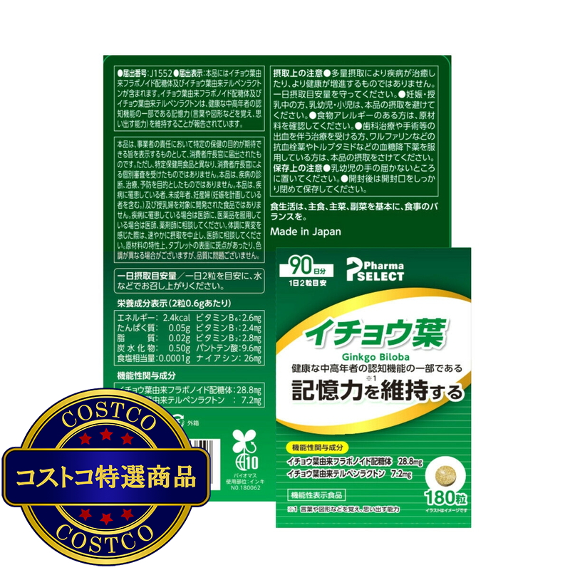 (コストコ) イチョウ葉 180粒(90日分) - 画像 (2)